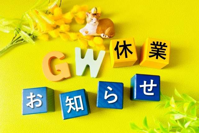 ゴールデンウィーク休業のお知らせ
