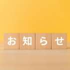 臨時休業のお知らせ